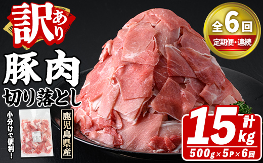 ＜定期便・全6回(連続)＞訳あり！鹿児島県産 豚肉切り落とし (計15kg) 切り落とし こま切れ 国産 鹿児島県産 豚肉 ブタ おかず バラ肉 個包装 小分け 薄切り 切り落し 切落し 冷凍配送 小間切れ コマ 訳アリ 【スターゼン】akn042-57