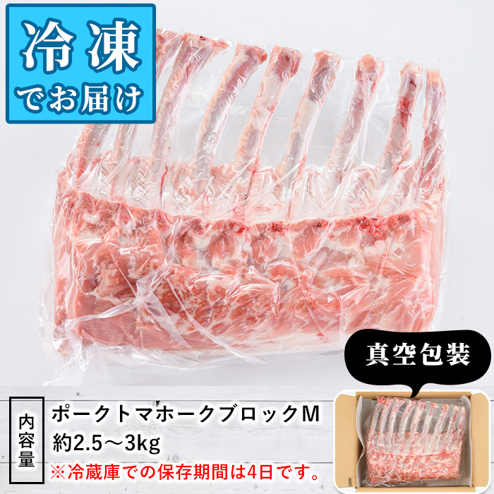 九州産！ポークトマホークブロックM(約2.5〜3kg) 国産 豚肉 骨付き 真空 パック BBQ 骨付き肉 ロース チョップステーキ ローストポーク バーベキュー【三九】a-20-12-z