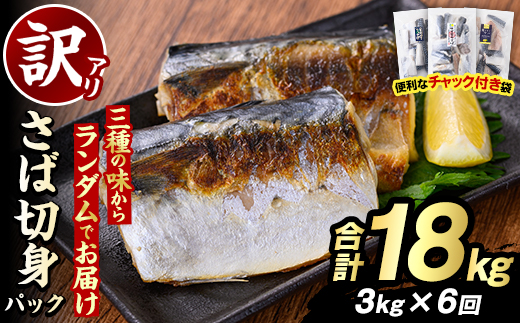＜定期便(隔月)・全6回＞訳あり・傷あり ご家庭用さば切身パック(合計18kg) 大容量 サバ 鯖 海産物 海鮮 おかず 惣菜 焼き魚 切り身 ジップロック チャック付き袋 小分け 簡単調理 定期便 【グローバルフーズ】akn061-37