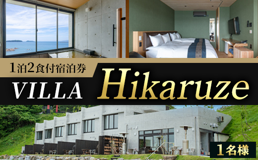 VILLA Hikaruze 宿泊券(1名様/1泊2食付き) 体験 チケット 宿泊 鹿児島県阿久根市 夕陽 ホテル 自然 hikaruze 温泉 食事付き 露天風呂 和会席 リゾート【株式会社サンシャイン】a-340-1