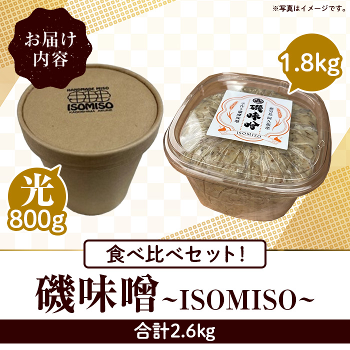 磯味噌～ISOMISO～食べ比べセット(2種・合計2.6kg) 国産 味噌 みそ 麦味噌 加工品 調味料 味噌汁 食べ比べ セット 【田舎みそ磯畑～ISOMISO～】a-12-338