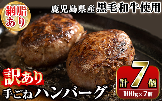 ＜訳あり＞(網脂あり)鹿児島県産黒毛和牛！手ごねハンバーグ(計700g・100g×7個) 国産 牛肉 小分け おかず 惣菜 個包装 冷凍ハンバーグ【スーパーよしだ】a-12-255-z