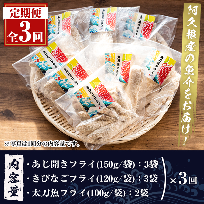 ＜定期便・全3回＞3種のフライセット(総計24袋・8袋×3回)国産 九州産 鹿児島産 魚介 魚介加工品 惣菜 きびなご 鯵 あじ 太刀魚 おかず 弁当 小分け 揚げ物【まちの灯台阿久根】akn027-20