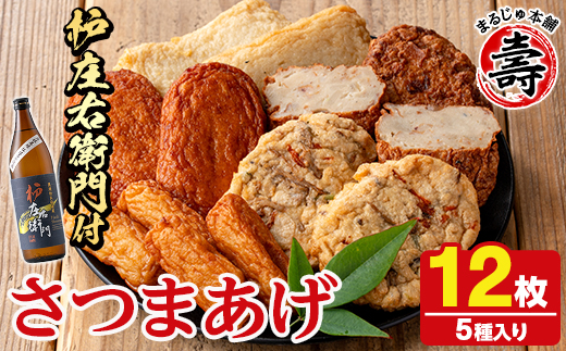 さつま揚げ5種(合計12枚)と地元芋焼酎「枦庄右衛門」(1本) さつまあげ つきあげ つけ揚げ 焼酎 芋焼酎 セット だいやめセット【まるじゅ本舗】akn002-12