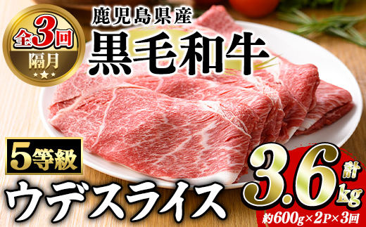 ＜定期便・全3回(隔月)＞鹿児島県産黒毛和牛5等級！カタ(ウデ)スライス(総量3.6kg・約1.2kg×3回) 国産 牛肉 赤身 カタ肉 肩肉 ウデ肉 スライス肉 ウデスライス 薄切り しゃくし すき焼き すきやき しゃぶしゃぶ おかず 個包装 冷凍配送 定期便 【スターゼン】akn042-64