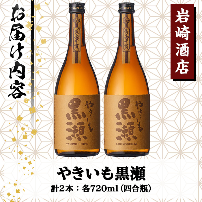 「やきいも黒瀬」(720ml×2本)  国産 焼酎 いも焼酎 お酒 アルコール 水割り お湯割り ロック【岩崎酒店】a-14-31-z