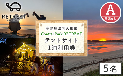 ＜サイトA＞ コースタルパークリトリート テントサイト利用券 (1泊/5名) チケット 宿泊券 自然 体験 サンセット キャンプ キャンプ場 キャンプサイト テントサイト オートサイト シャワー完備 トイレ完備 【コースタルパークリトリート】akn106-05