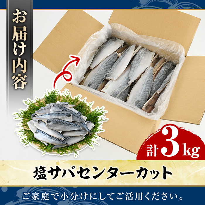 塩サバ センターカット(計3kg) サバ 塩さば 塩鯖 おかず おつまみ 惣菜 焼き魚 切り身 リピート 加熱調理 塩味 魚介類 海産物 冷凍 加工品 国内加工【グローバルフーズ】akn061-07