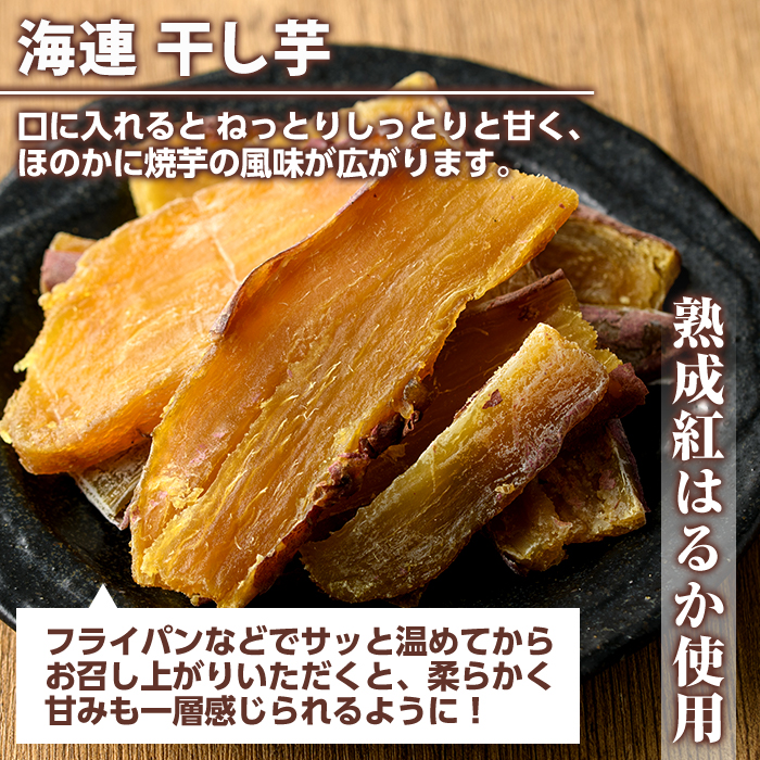 紅はるか食べ比べセット(合計1.1kg) 国産 さつまいも サツマイモ さつま芋 焼芋 焼き芋 やきいも ひとくちカット 一口サイズ 蒸しスティック 干芋 干し芋 干しいも お菓子 スイーツ おやつ お手軽 【海連】akn016-20