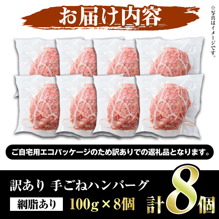 ＜訳あり＞(網脂あり)鹿児島県産黒毛和牛！手ごねハンバーグ(計800g・100g×8個) 国産 牛肉 小分け おかず 惣菜 個包装 冷凍ハンバーグ【スーパーよしだ】a-12-255