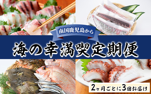 ＜定期便・全3回＞海の幸満喫定期便 魚貝 魚介 海産物 旬 お魚 冷蔵 刺身 真鯛 タイ カンパチ ブリ 鰤 鮮魚 焼き魚 たこ ゆでだこ タコ 蛸 煮つけ 定期便 詰め合わせ セット お楽しみ 海の幸【さるがく水産】a-60-8