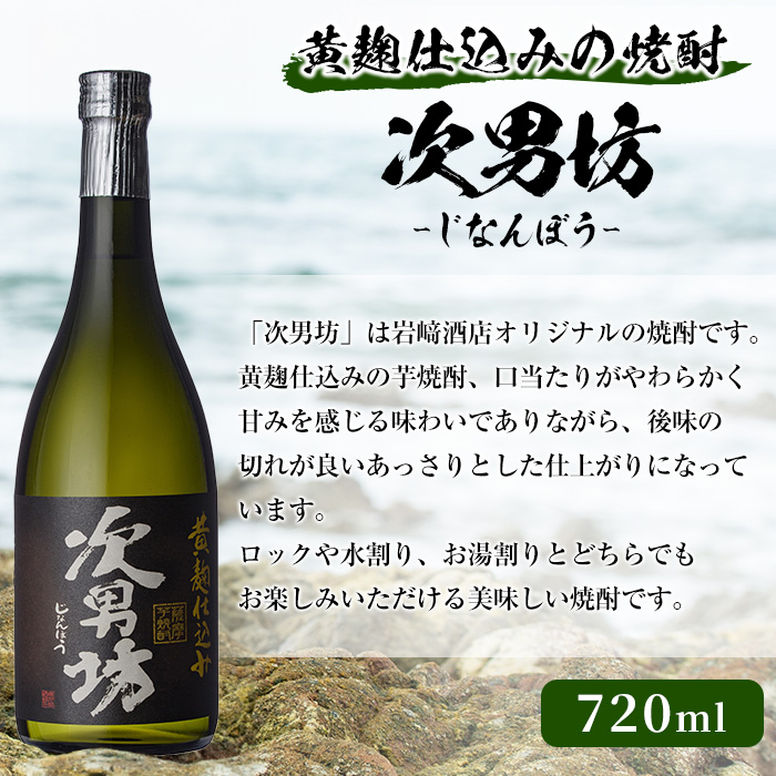 オリジナル芋焼酎！岩崎酒店限定「次男坊」(720ml×3本) 黄麹仕込み 国産 焼酎 いも焼酎 お酒 アルコール 水割り お湯割り ロック【岩崎酒店】a-18-30-z