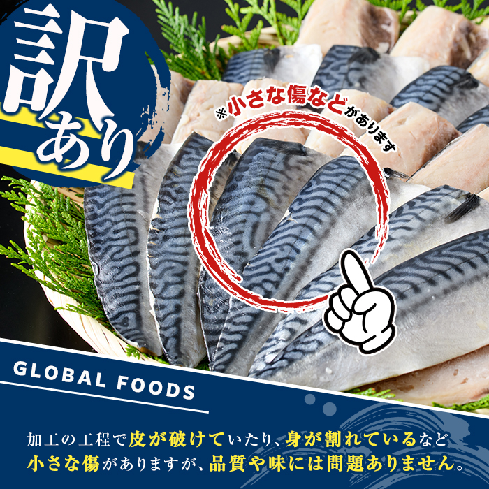 訳あり！昆布塩さばフィーレ(B品のみ・計1kg) サバ 鯖 おかず おつまみ 惣菜 焼き魚 切り身 昆布 ご家庭用 リピート 【グローバルフーズ】akn061-27