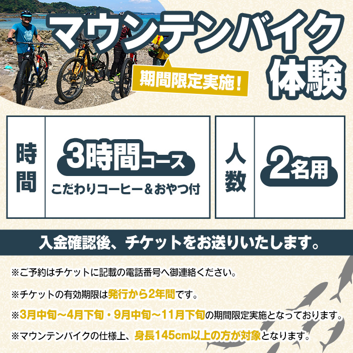 期間限定実施 マウンテンバイク体験チケット(3時間/2名) 阿久根 MTB アウトドア アクティビティ 自然 体験 ツアー チケット 海 コーヒー お菓子【パズル】a-40-15-z