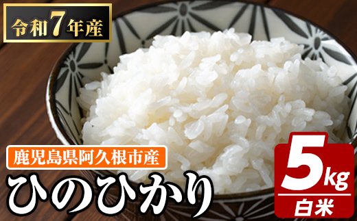 鹿児島県産のお米 ひのひかり(計5kg) 国産 白米 自社精米 ご飯 おこめ おにぎり お弁当 ひのひかり【谷口ファーム】akn064-03