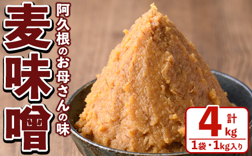 お母さんのおいしい麦味噌(計4kg・1kg×4袋)みそ 調味料 味噌 みそ汁 手作り 味噌汁 お味噌汁 朝ごはん ミソ 小分け 母の味【阿久根市生活研究グループ】akn072-01