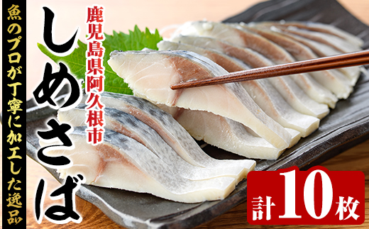 しめさば(計10枚) 鹿児島県 阿久根市 さば サバ 鯖 魚貝 魚介 海産物 しめ鯖 〆さば おかず おつまみ 刺身 カルパッチョ 【さるがく水産】akn028-51