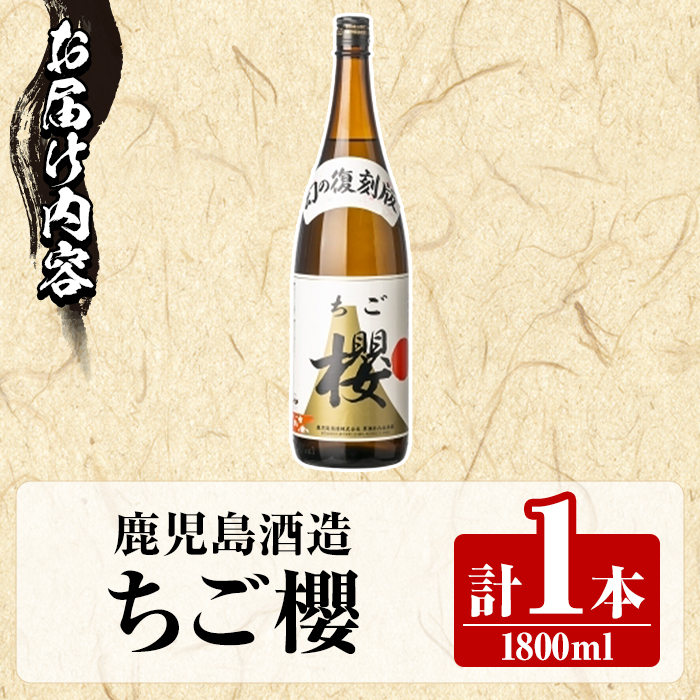 期間限定！鹿児島酒造「ちご櫻」(1800ml×1本) 国産 鹿児島県産 本格焼酎 芋焼酎 お酒 アルコール ちごさくら ちご桜 白麹 お湯割り 水割り 父の日 ギフト 1升瓶 一升瓶 【鹿児島酒造】akn009-32