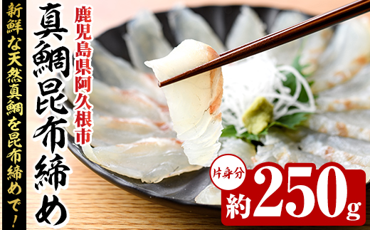 真鯛昆布締め(約250g) 鹿児島県 阿久根市 たい タイ 真鯛 魚貝 魚介 海産物 昆布〆 風味 旨味 おかず おつまみ 【さるがく水産】akn028-48