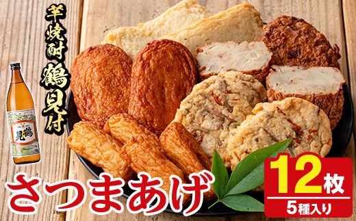 さつま揚げ5種(合計12枚)と地元芋焼酎「鶴見」(1本) さつまあげ つきあげ つけ揚げ 焼酎 芋焼酎 セット だいやめセット【AZiMarche アジマルシェ】akn002-05