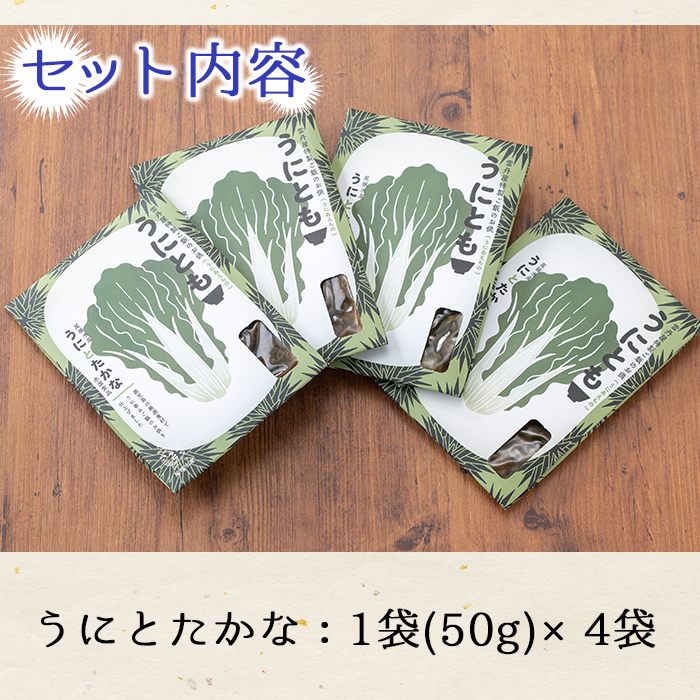 ＜鹿児島県産うに使用＞ご飯のお供「うにとも」うにとたかな(50g×4袋)国産 ウニ 雲丹 高菜 おかず 惣菜 常温【尾塚水産】a-12-142