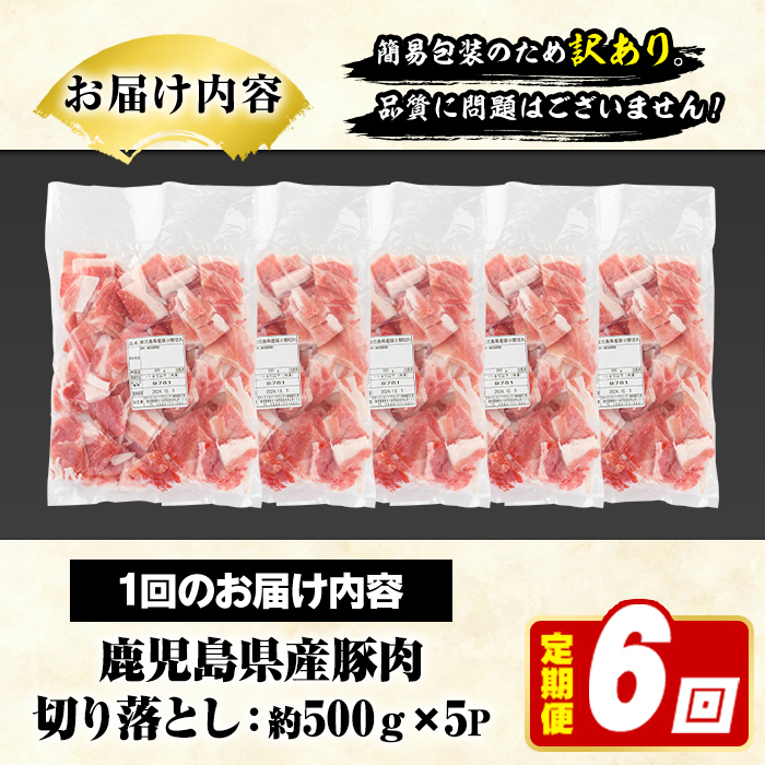 ＜定期便・全6回(隔月)＞訳あり！鹿児島県産 豚肉切り落とし (計15kg) 切り落とし こま切れ 国産 鹿児島県産 豚肉 ブタ おかず バラ肉 個包装 小分け くろぶた 薄切り 切り落し 切落し 冷凍配送 小間切れ コマ 訳アリ【スターゼン】a-72-9-z