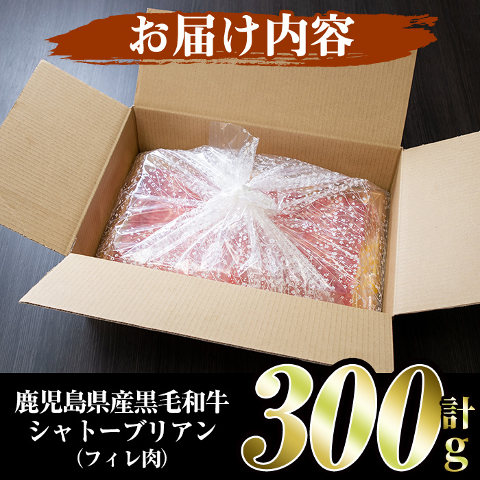 鹿児島県産黒毛和牛4〜5等級シャトーブリアン(300g)国産 和牛 牛肉 牛 お肉 シャトーブリアン ステーキ ヒレ肉 【スーパーよしだ】a-48-4-z