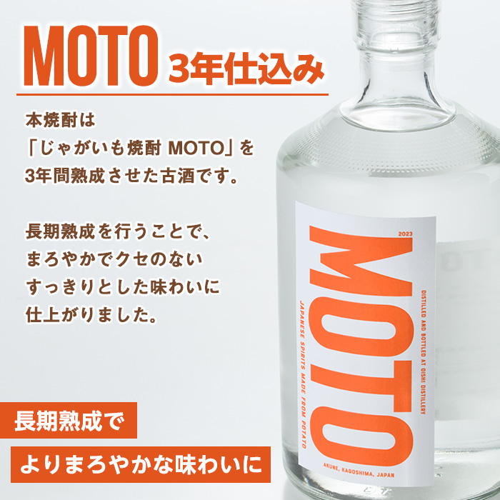 じゃがいも焼酎「MOTO」3年仕込み(720ml×2本) 国産 じゃがいも ジャガイモ 酒 飲料 蒸留酒 アルコール【細原意匠研究室】a-30-9