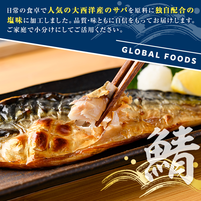 塩サバ センターカット(計3kg) サバ 塩さば 塩鯖 おかず おつまみ 惣菜 焼き魚 切り身 リピート 加熱調理 塩味 魚介類 海産物 冷凍 加工品 国内加工【グローバルフーズ】akn061-07
