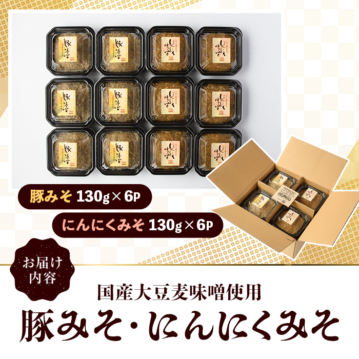 国産大豆麦味噌使用！ご飯のお供セット(豚みそ+にんにくみそ・合計12パック) 国産 味噌 みそ 麦味噌 麦みそ 豚味噌 ぶたみそ にんにく味噌 自家製 手作り ごはんのお供 おかず おつまみ 万能調味料 【田舎みそ磯畑～ISOMISO～】akn099-15