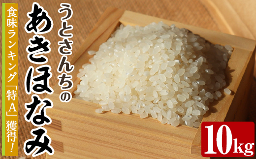 あきほなみ (10kg) 国産 米 お米 コメ 白米 アキホナミ ごはん ご飯 お弁当 おにぎり 特A 【うとさんち】akn067-22