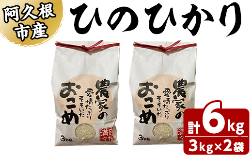 ＜先行予約受付中！2024年10月下旬以降順次発送予定＞数量限定！ひのひかり(計6kg・3kg×2袋) 米 お米 白米 ひのひかり ヒノヒカリ おにぎり お弁当 ごはん ご飯【ごとうファーム】a-16-52