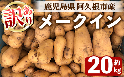 ＜先行予約受付中！2026年6月以降順次発送予定＞訳あり！じゃがいも メークイン(20kg) 国産 鹿児島県産 じゃがいも ジャガイモ 芋 ポテト 訳アリ 野菜 期間限定 数量限定 スープ カレー シチュー 常温 常温配送 【慶越農園】akn107-04