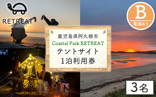 ＜サイトB＞ コースタルパークリトリート テントサイト利用券 (1泊/3名) チケット 宿泊券 自然 体験 サンセット キャンプ キャンプ場 キャンプサイト テントサイト オートサイト シャワー完備 トイレ完備 【コースタルパークリトリート】akn106-08