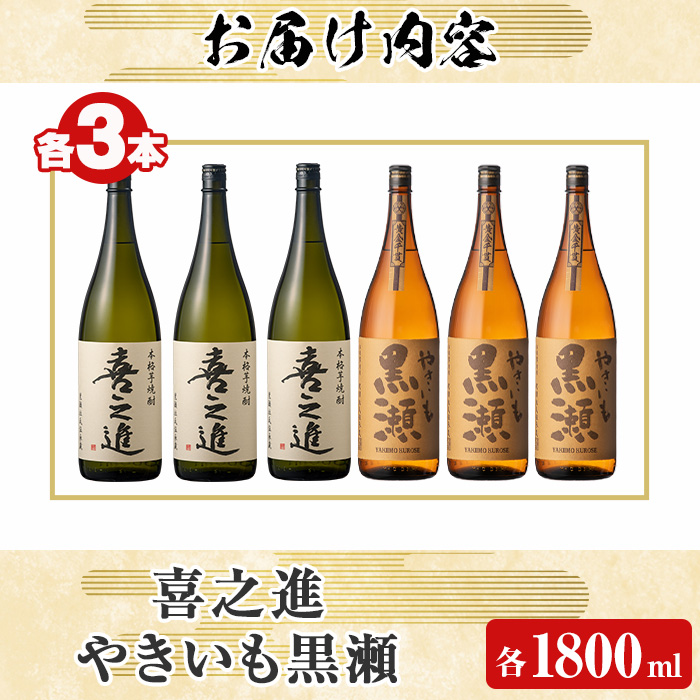 薩摩焼酎セット「喜之進・やきいも黒瀬」(各1800ml×合計6本・1回) 1升瓶 国産 焼酎 いも焼酎 お酒 アルコール 水割り お湯割り ロック【齊藤商店】a-56-4