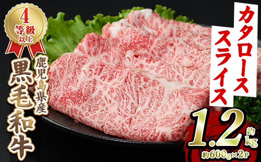 黒毛和牛肩ローススライス(約1.2kg・約600g×2パック) 国産 牛肉 カタロース スライス 薄切り うす切り 4等級 すき焼き すきやき しゃぶしゃぶ おかず 冷凍 お肉 ロース肉 【スターゼン】akn042-72