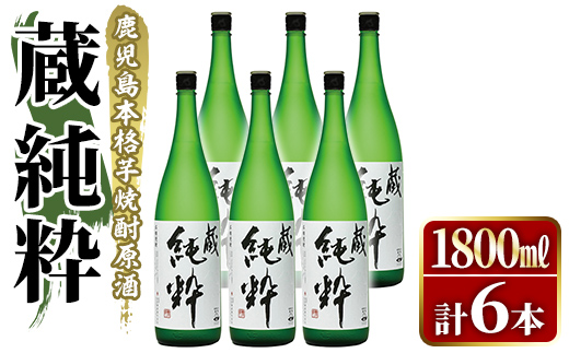 鹿児島本格芋焼酎原酒！「蔵 純粋」(1,800ml×6本) 国産 焼酎 いも焼酎 お酒 アルコール お湯割り ロック ソーダ割 【大石酒造】akn038-39