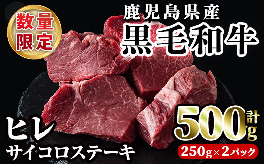 数量限定！鹿児島県産黒毛和牛ヒレサイコロステーキ(計500g・250g×2P) 牛肉 黒毛和牛 和牛 牛 国産 お肉 サイコロ ステーキ ヒレ肉【スーパーよしだ】akn058-14
