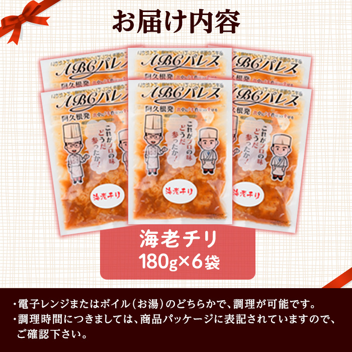 レンジやボイルで温めるだけの簡単調理！惣菜レトルト 海老チリ(180g×6袋) エビ 海老 海鮮 中華 惣菜 レトルト 電子レンジ 簡単調理 【ABCパレス】a-13-31