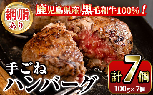 鹿児島県産黒毛和牛！手ごねハンバーグ(計700g・100g×7個) 国産 牛肉 ハンバーグステーキ 冷凍 おかず 手作り 惣菜 冷凍ハンバーグ お弁当 黒毛和牛 贈答用 ギフト 贈り物 網脂 冷凍 小分け【スーパーよしだ】a-12-115-z