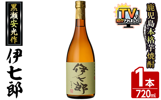 鹿児島本格芋焼酎「伊七郎」黒瀬安光作(1本・720ml)国産 芋焼酎 いも焼酎 限定焼酎 アルコール 常温保存【海連】akn016-02