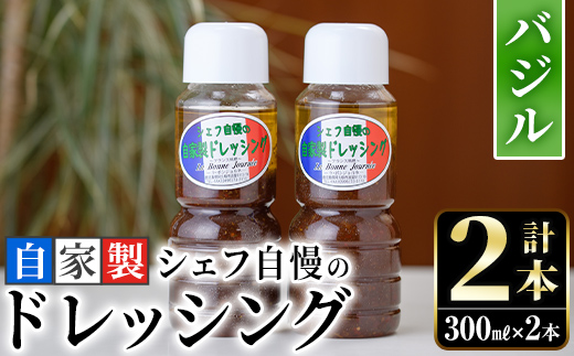 シェフ自慢の自家製バジルドレッシング(計2本・各300ml)調味料 サラダ カルパッチョ 焼き魚 鶏肉のソテー 【レストラン ラボンジョルネ】a-10-3-z