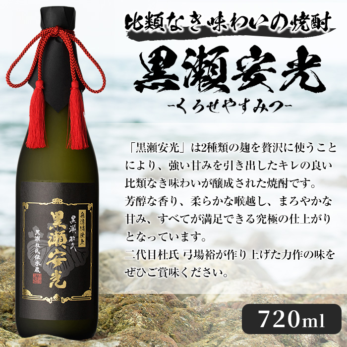 「黒瀬安光」(720ml×1本) 国産 焼酎 いも焼酎 お酒 アルコール 水割り お湯割り ロック【岩崎酒店】a-23-14