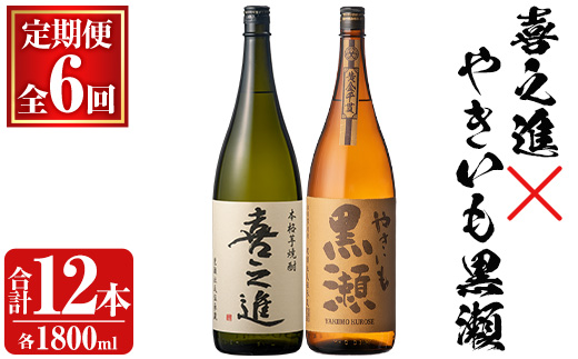 薩摩焼酎セット「喜之進・やきいも黒瀬」(各1800ml×合計2本・6回) 1升瓶 国産 焼酎 いも焼酎 お酒 アルコール 水割り お湯割り ロック【齊藤商店】a-138-1-z