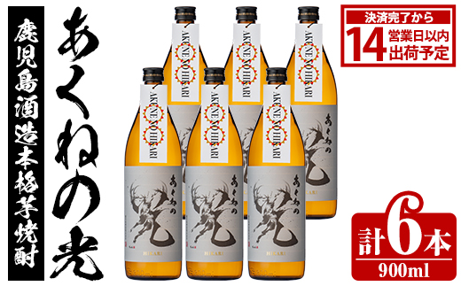 鹿児島酒造「あくねの光」(6本・各900ml) 国産 芋焼酎 お酒 酒 芋 いも アルコール【鹿児島酒造】akn009-05