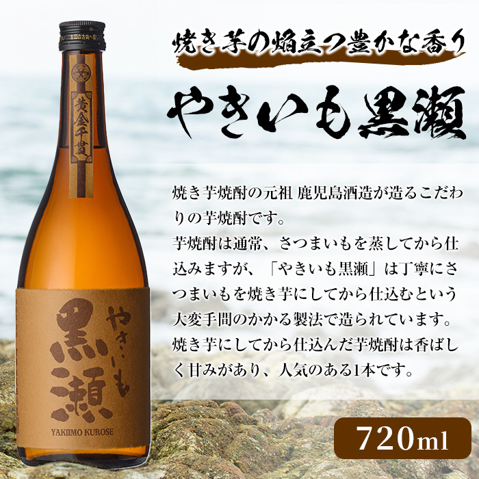 「やきいも黒瀬」(720ml×3本) いも焼酎 お酒 アルコール 水割り お湯割り ロック【岩崎酒店】a-21-9【岩崎酒店】a-21-9