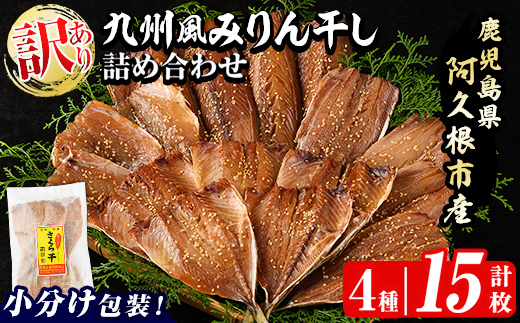 訳あり！九州風みりん干し詰め合わせ(4種・計15枚) 国産 ひもの 魚介 小分け 個包装 セット みりん干 アジ あじ 鯵 サバ さば 鯖 鰯 いわし イワシ カマス かます おかず おつまみ 【又間水産】akn001-15