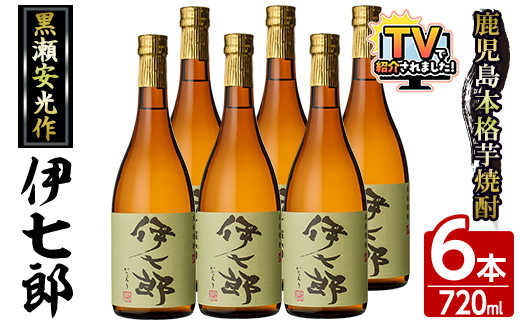 鹿児島本格芋焼酎「伊七郎」黒瀬安光作(720ml×6本)国産 芋焼酎 いも焼酎 お酒 セット 限定焼酎 アルコール【海連】akn016-11