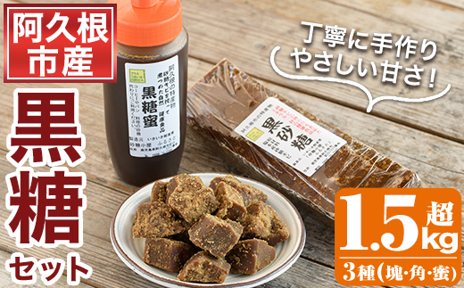 数量限定！黒糖バラエティーセット(3種・1.5kg超) 黒糖 黒糖蜜 黒砂糖 さとうきび【あくね旬の店いきいき館】akn015-10