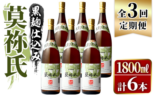 ＜定期便・全3回＞鹿児島本格芋焼酎！「莫祢氏(黒麹仕込み)」(1,800ml×計6本) 国産 焼酎 いも焼酎 お酒 アルコール お湯割り ロック ソーダ割 【大石酒造】akn038-43